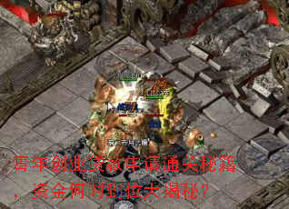 ���괴ҵ��������ͨ���ؼ����ʽ��ʱ��λ����أ�