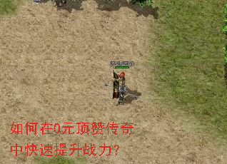 如何在0元顶赞传奇中快速提升战力? 如何在0元顶赞传奇中快速提升战力?