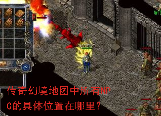 传奇幻境地图中所有NPC的具体位置在哪里? 传奇幻境地图中所有NPC的具体位置在哪里?
