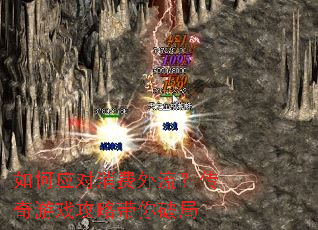 如何应对消费外流?传奇游戏攻略带你破局 如何应对消费外流?传奇游戏攻略带你破局