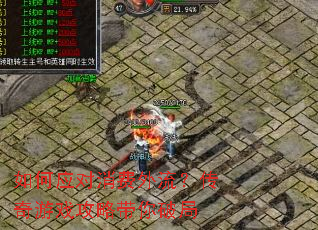 如何应对消费外流?传奇游戏攻略带你破局 如何应对消费外流?传奇游戏攻略带你破局