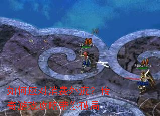 如何应对消费外流?传奇游戏攻略带你破局 如何应对消费外流?传奇游戏攻略带你破局