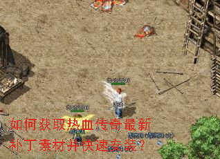 如何获取热血传奇最新补丁素材并快速安装? 如何获取热血传奇最新补丁素材并快速安装?