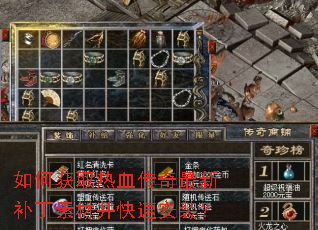 如何获取热血传奇最新补丁素材并快速安装? 如何获取热血传奇最新补丁素材并快速安装?