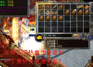 如何获取热血传奇最新补丁素材并快速安装? 如何获取热血传奇最新补丁素材并快速安装?