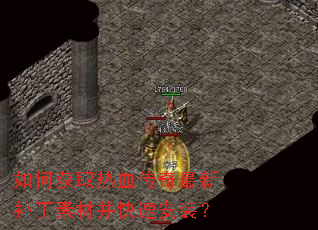 如何获取热血传奇最新补丁素材并快速安装? 如何获取热血传奇最新补丁素材并快速安装?