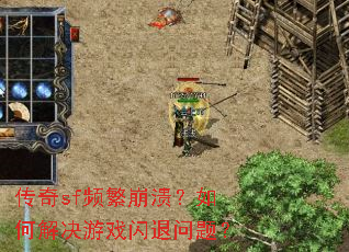传奇sf频繁崩溃?如何解决游戏闪退问题? 传奇sf频繁崩溃?如何解决游戏闪退问题?