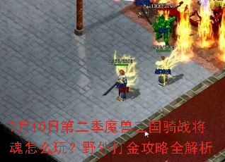 7��10�յڶ���ħ��������ս������ô�棿Ұ������ȫ����