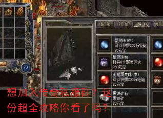 想加入传奇私服群?这份超全攻略你看了吗? 想加入传奇私服群?这份超全攻略你看了吗?