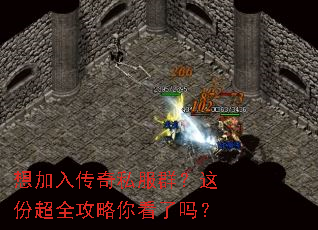 想加入传奇私服群?这份超全攻略你看了吗? 想加入传奇私服群?这份超全攻略你看了吗?