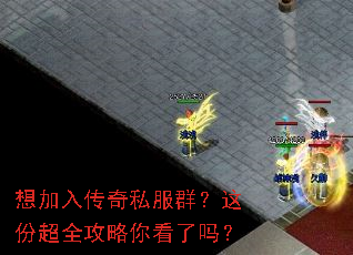 想加入传奇私服群?这份超全攻略你看了吗? 想加入传奇私服群?这份超全攻略你看了吗?
