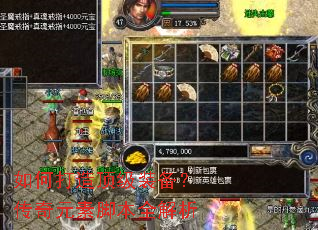 如何打造顶级装备?传奇元素脚本全解析 如何打造顶级装备?传奇元素脚本全解析
