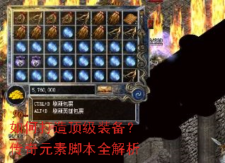 如何打造顶级装备?传奇元素脚本全解析 如何打造顶级装备?传奇元素脚本全解析