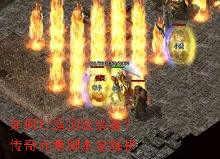 如何打造顶级装备?传奇元素脚本全解析 如何打造顶级装备?传奇元素脚本全解析