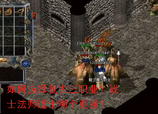 如何选择复古三职业?战士法师道士哪个更强? 如何选择复古三职业?战士法师道士哪个更强?