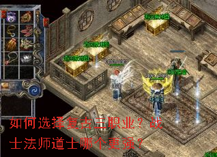 如何选择复古三职业?战士法师道士哪个更强? 如何选择复古三职业?战士法师道士哪个更强?
