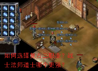 如何选择复古三职业?战士法师道士哪个更强? 如何选择复古三职业?战士法师道士哪个更强?