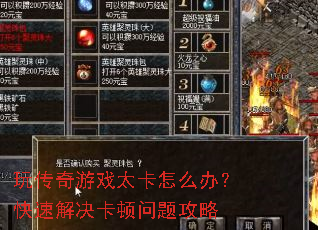 玩传奇游戏太卡怎么办?快速解决卡顿问题攻略 玩传奇游戏太卡怎么办?快速解决卡顿问题攻略