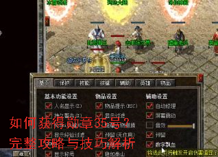 如何获得勋章35号?完整攻略与技巧解析 如何获得勋章35号?完整攻略与技巧解析