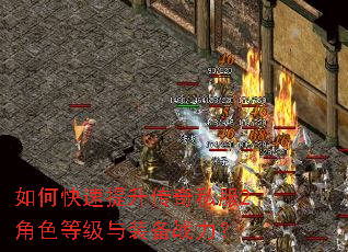 如何快速提升传奇私服2角色等级与装备战力? 如何快速提升传奇私服2角色等级与装备战力?
