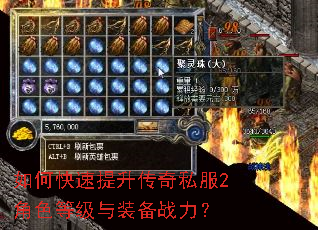 如何快速提升传奇私服2角色等级与装备战力? 如何快速提升传奇私服2角色等级与装备战力?