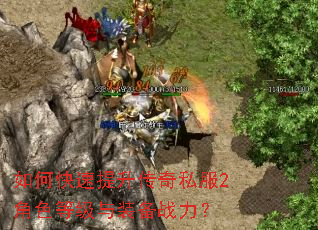如何快速提升传奇私服2角色等级与装备战力? 如何快速提升传奇私服2角色等级与装备战力?
