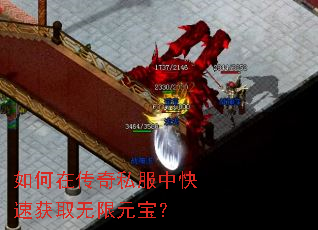 如何在传奇私服中快速获取无限元宝? 如何在传奇私服中快速获取无限元宝?