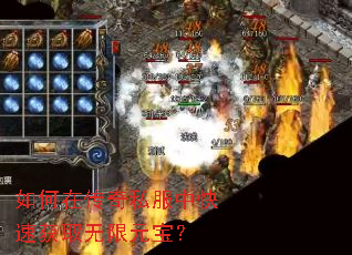 如何在传奇私服中快速获取无限元宝? 如何在传奇私服中快速获取无限元宝?