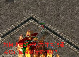 如何快速提升战力并高效通关热门回合制传奇游戏? 如何快速提升战力并高效通关热门回合制传奇游戏?