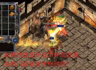 如何快速提升战力并高效通关热门回合制传奇游戏? 如何快速提升战力并高效通关热门回合制传奇游戏?