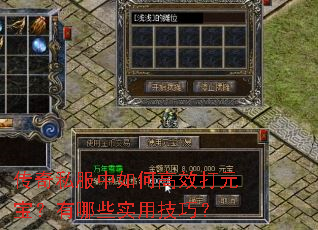 传奇私服中如何高效打元宝?有哪些实用技巧? 传奇私服中如何高效打元宝?有哪些实用技巧?