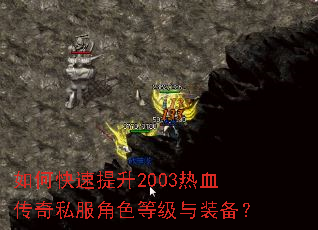 如何快速提升2003热血传奇私服角色等级与装备? 如何快速提升2003热血传奇私服角色等级与装备?