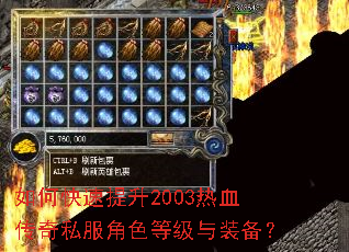 如何快速提升2003热血传奇私服角色等级与装备? 如何快速提升2003热血传奇私服角色等级与装备?