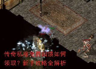 传奇私服免费回馈如何领取?新手攻略全解析 传奇私服免费回馈如何领取?新手攻略全解析