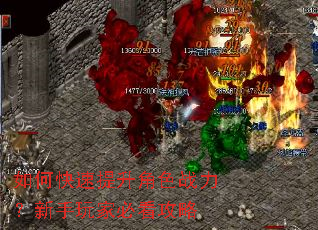 如何快速提升角色战力?新手玩家必看攻略 如何快速提升角色战力?新手玩家必看攻略