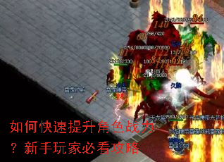 如何快速提升角色战力?新手玩家必看攻略 如何快速提升角色战力?新手玩家必看攻略