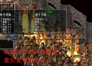 热血传奇游戏油箱容量究竟有多少升? 热血传奇游戏油箱容量究竟有多少升?