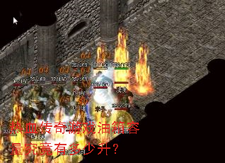 热血传奇游戏油箱容量究竟有多少升? 热血传奇游戏油箱容量究竟有多少升?