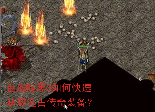 台服暗黑3如何快速获取远古传奇装备? 台服暗黑3如何快速获取远古传奇装备?
