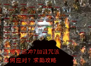 传奇幸运冲7加诅咒该如何应对?求助攻略 传奇幸运冲7加诅咒该如何应对?求助攻略