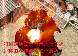如何快速提升传奇角色等级?怀旧版经典攻略全解析 如何快速提升传奇角色等级?怀旧版经典攻略全解析