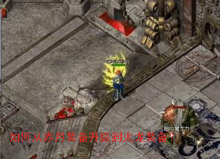 如何从赤月装备升级到火龙装备? 如何从赤月装备升级到火龙装备?