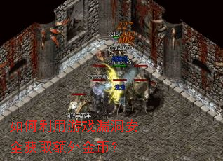 如何利用游戏漏洞安全获取额外金币? 如何利用游戏漏洞安全获取额外金币?