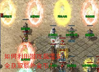 如何利用游戏漏洞安全获取额外金币? 如何利用游戏漏洞安全获取额外金币?