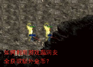 如何利用游戏漏洞安全获取额外金币? 如何利用游戏漏洞安全获取额外金币?