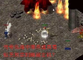 传奇私服中哪些道具看似无用实则暗藏玄机? 传奇私服中哪些道具看似无用实则暗藏玄机?