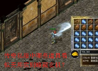 传奇私服中哪些道具看似无用实则暗藏玄机? 传奇私服中哪些道具看似无用实则暗藏玄机?