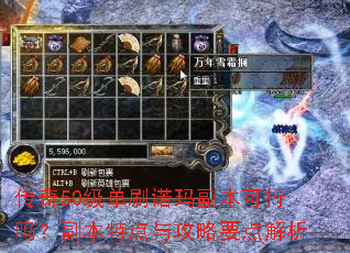 传奇50级单刷诺玛副本可行吗?副本特点与攻略要点解析 传奇50级单刷诺玛副本可行吗?副本特点与攻略要点解析