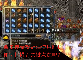合击传奇祝福油使用时机如何把握?关键点在哪? 合击传奇祝福油使用时机如何把握?关键点在哪?