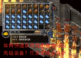 如何快速获取连击传奇50级高级装备?任务攻略全解析 如何快速获取连击传奇50级高级装备?任务攻略全解析